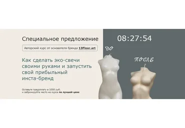 Как сделать эко-свечи своими руками и запустить свой прибыльный инста-бренд (Евгений Иванов)