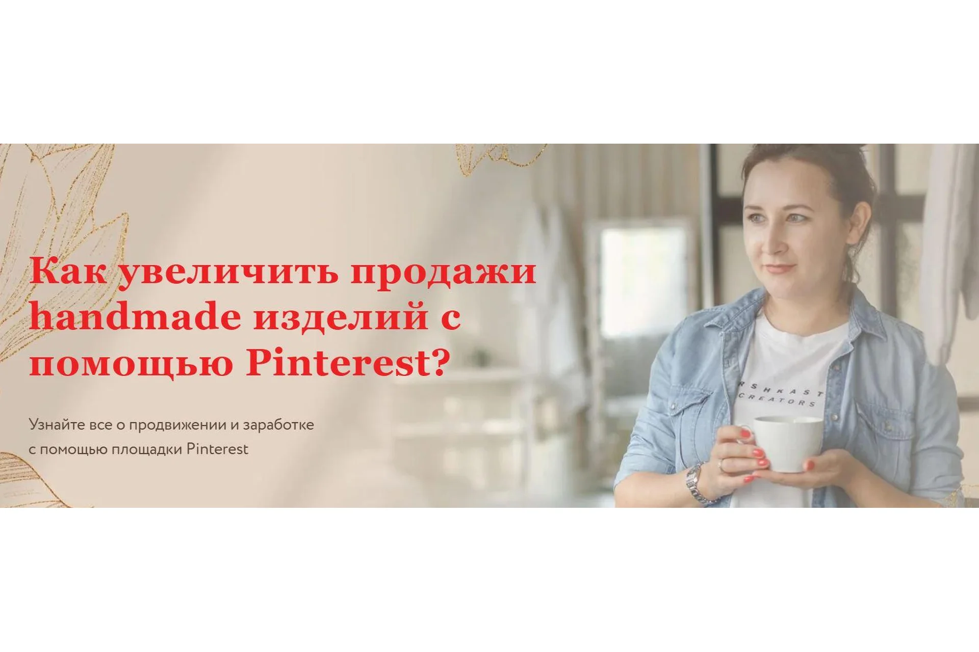 Как увеличить продажи handmade изделий с помощью Pinterest (Ника Вебер), фото 1 из 1.