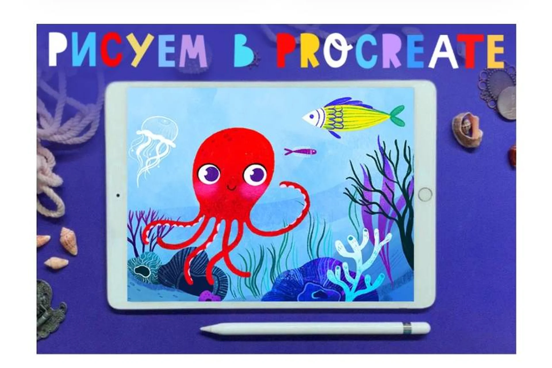 [Lil School] Основы иллюстрации в Procreate (Алена Позляева), фото 1 из 1.