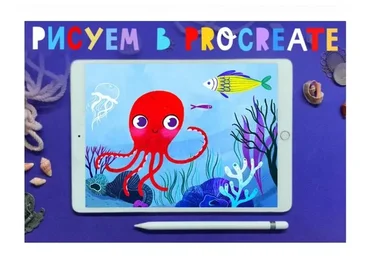 [Lil School] Основы иллюстрации в Procreate (Алена Позляева)