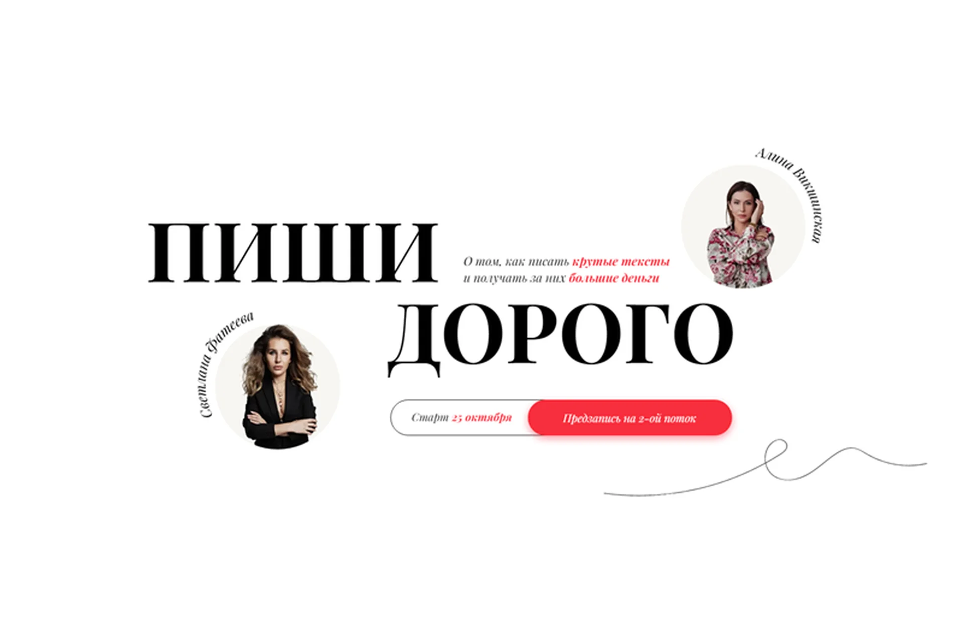 Пиши дорого. Тариф - Я сам. 2 поток (Светлана Фатеева, Алина Викшинская), фото 1 из 1.