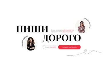 Пиши дорого. Тариф - Я сам. 2 поток (Светлана Фатеева, Алина Викшинская)