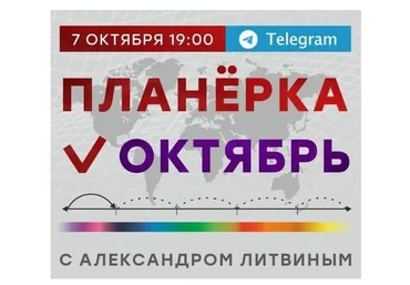 Планёрка. Октябрь 2022 (Александр Литвин)