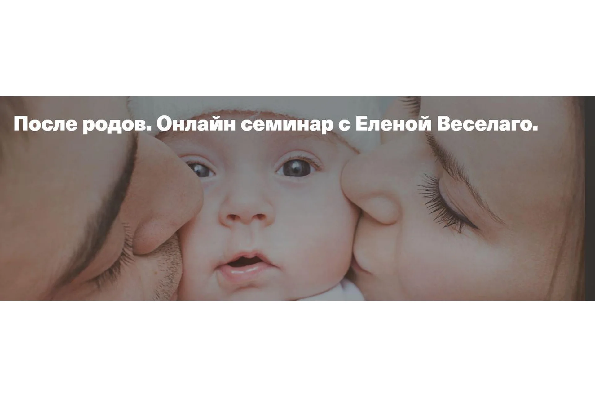 После родов. Онлайн семинар (Елена Веселаго), фото 1 из 1.