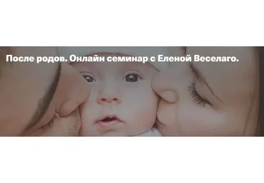 После родов. Онлайн семинар (Елена Веселаго)
