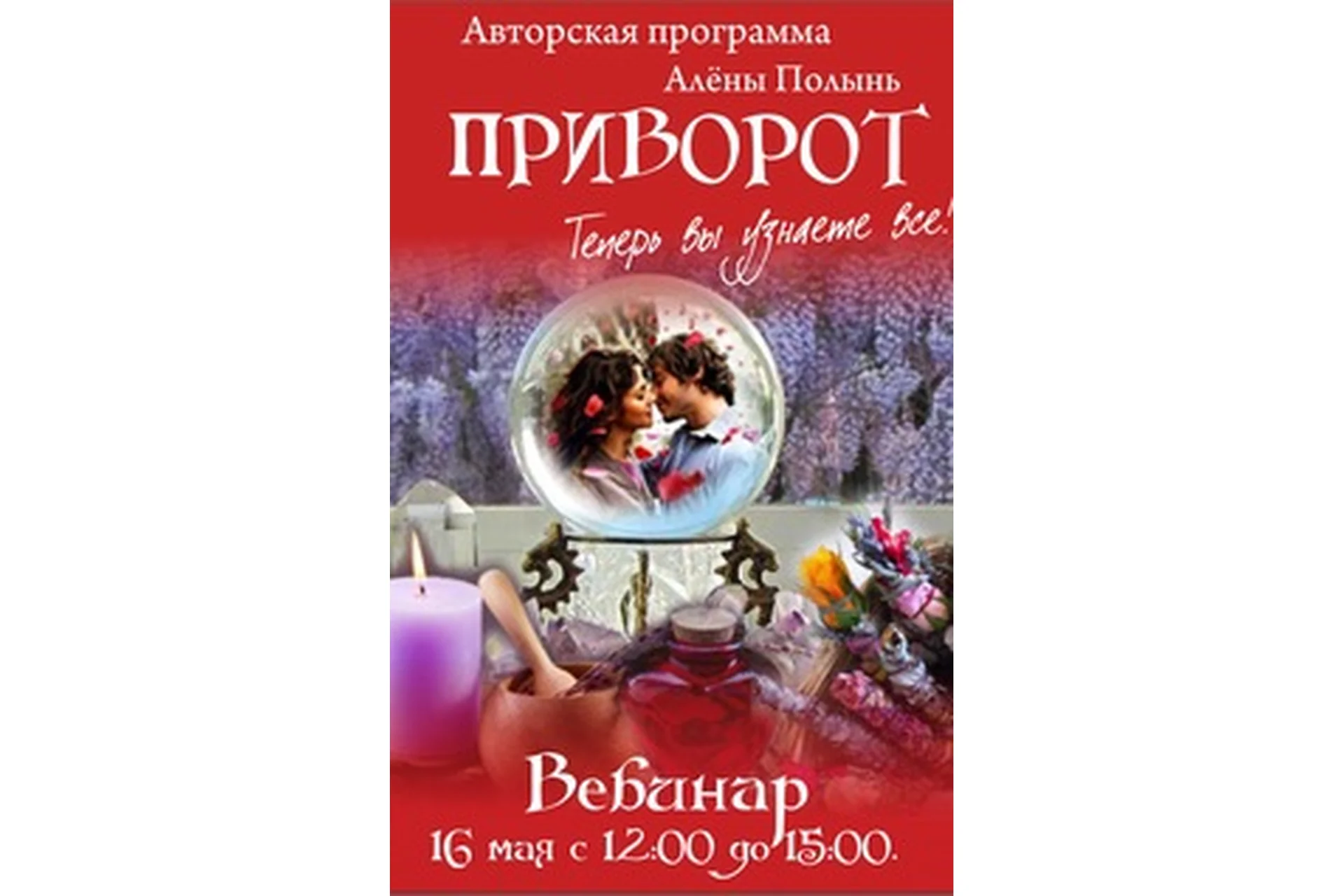 Приворот (Алена Полынь), фото 1 из 1.