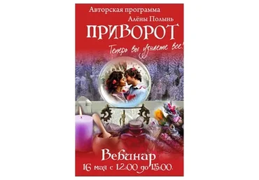 Приворот (Алена Полынь)