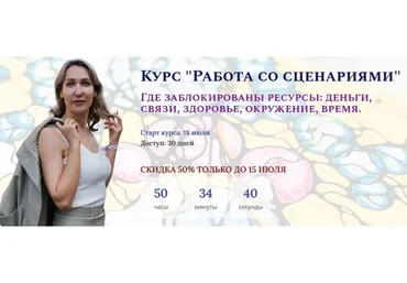 Работа со сценариями (Ольга Мир)