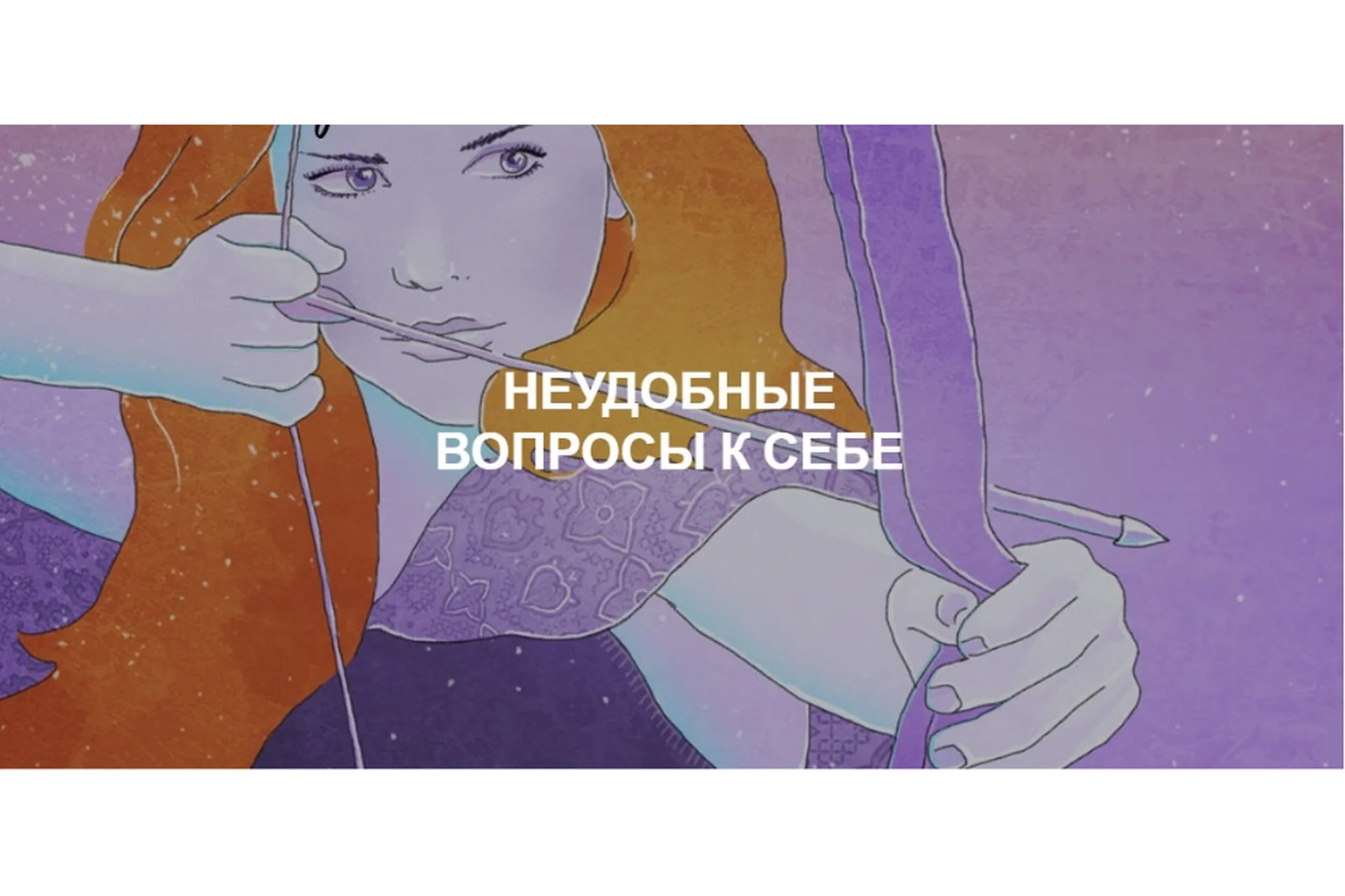 [Re-Self] Неудобные вопросы к себе (Олеся Власова), фото 1 из 1.