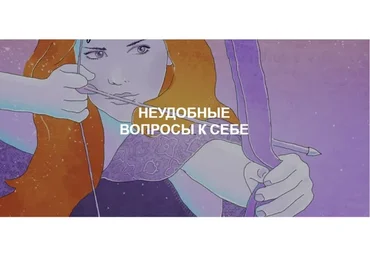 [Re-Self] Неудобные вопросы к себе (Олеся Власова)