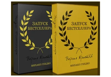 Запуск Бестселлера (Михаил Гнедко)