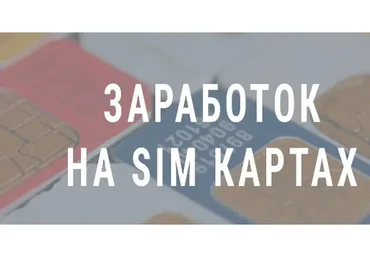 Заработок на Sim-картах