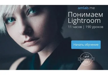[amlab.me] Понимаем Lightroom (Александр Амбалов)