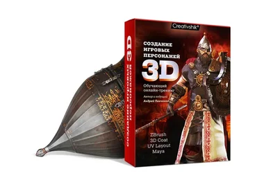 [Creativshik] Создание игровых 3D-персонажей. Тариф Самостоятельное обучение (Андрей Панченко)