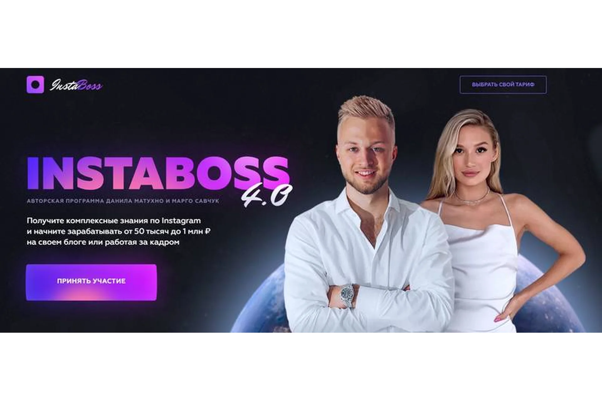 InstaBoss 4.0 Тариф «Платинум» (Марго Савчук, Данил Матухно), фото 1 из 1.