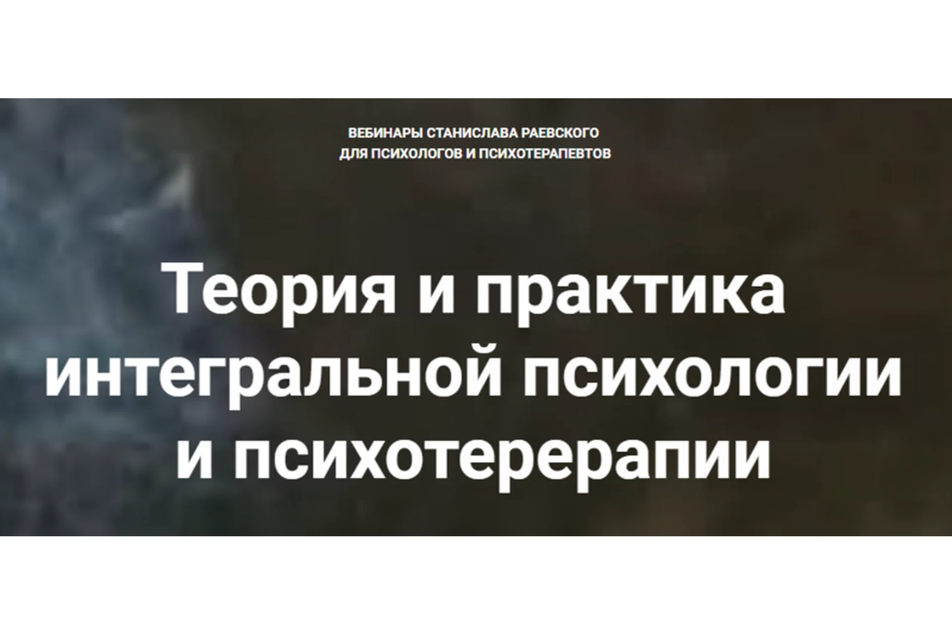 Комплексная психология и психотерапия: от интегральной структуры к практике (Станислав Раевский), фото 1 из 1.