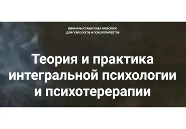 Комплексная психология и психотерапия: от интегральной структуры к практике (Станислав Раевский)