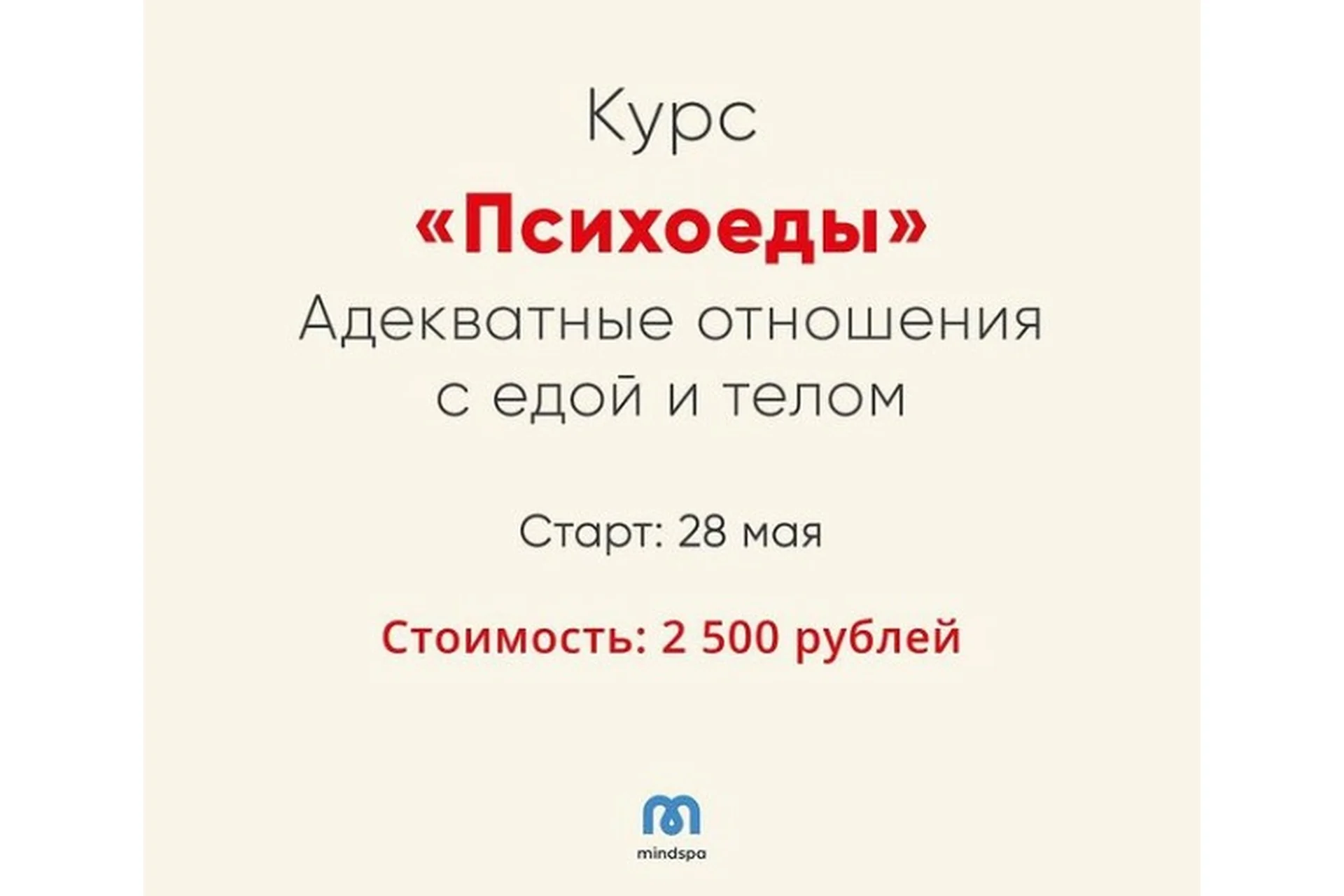 [Mindspa] Психоеды. Адекватные отношения с едой и телом (Ника Набокова), фото 1 из 1.