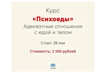 [Mindspa] Психоеды. Адекватные отношения с едой и телом (Ника Набокова)