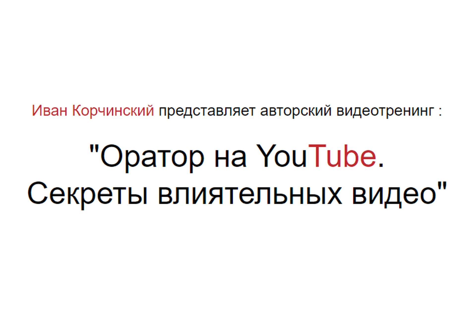 Оратор на YouTube. Секреты влиятельных видео (Иван Корчинский), фото 1 из 1.
