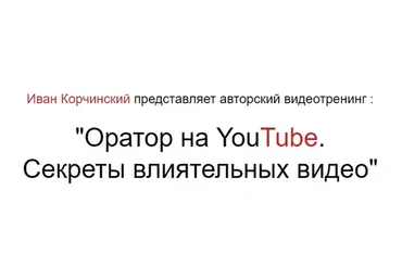 Оратор на YouTube. Секреты влиятельных видео (Иван Корчинский)