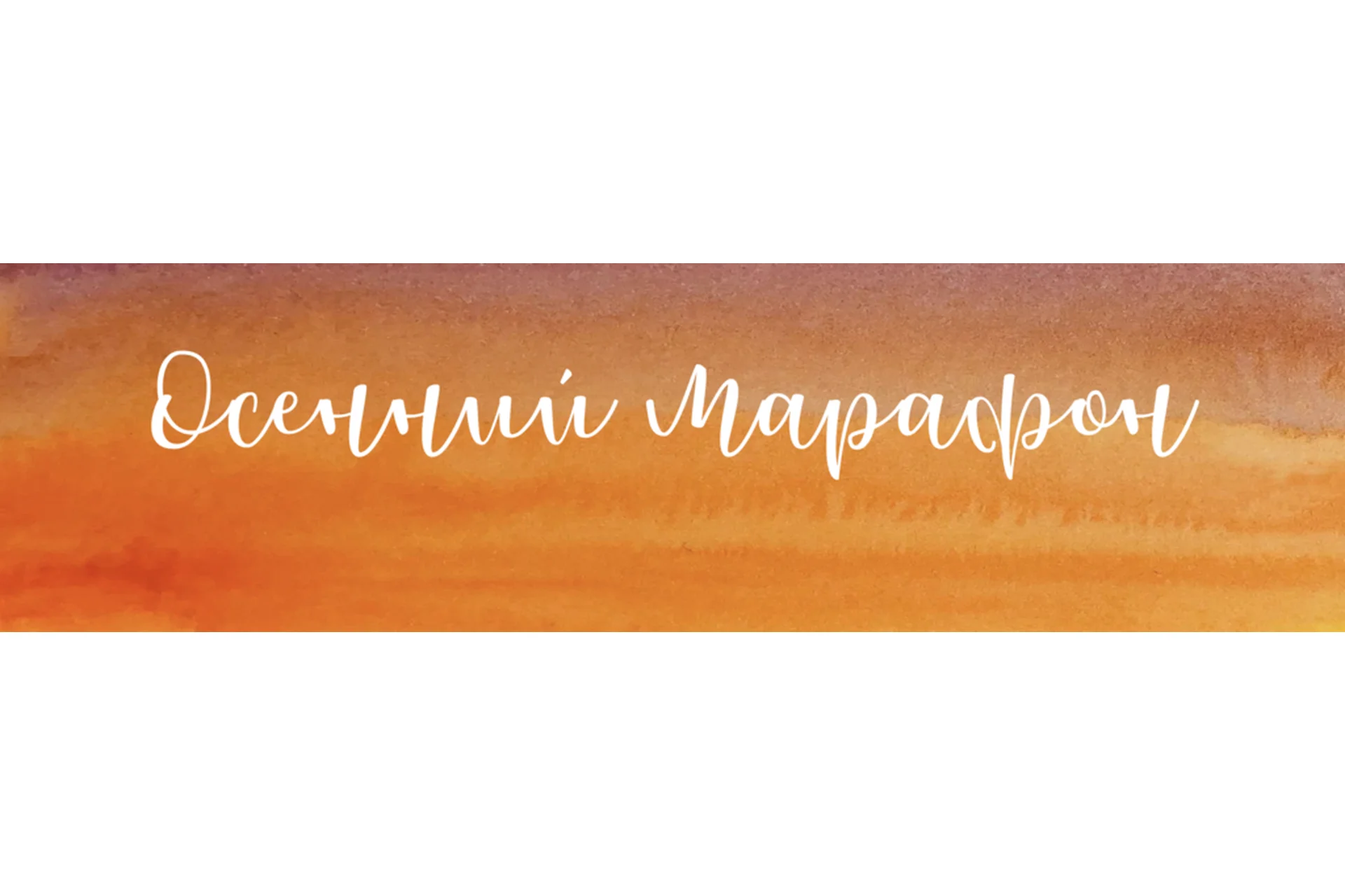 Осенний марафон (Анастасия Лукашенко), фото 1 из 1.