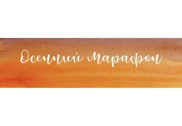 Осенний марафон (Анастасия Лукашенко)