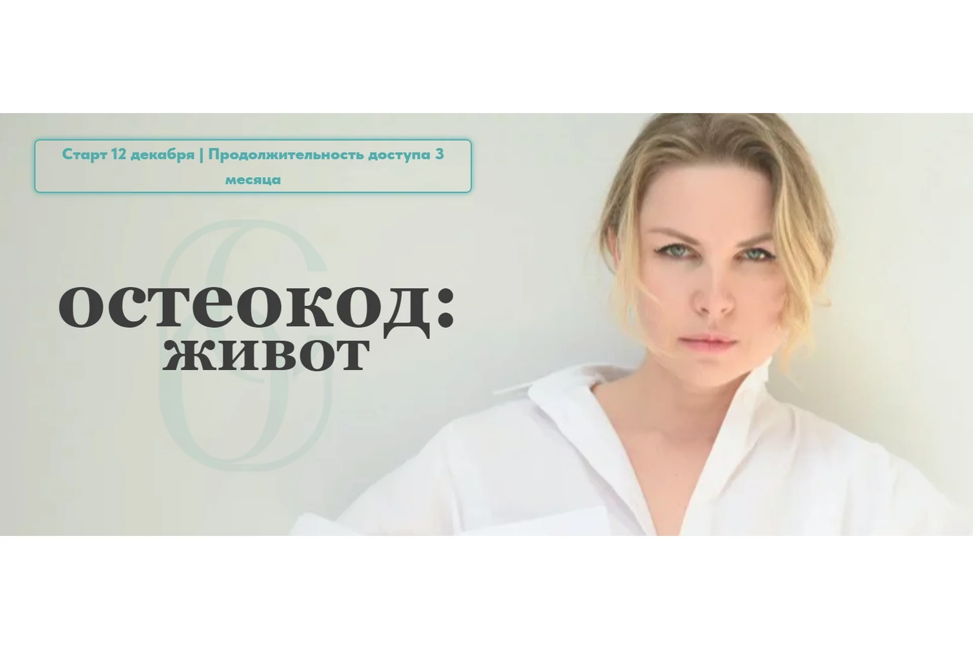 Остеокод: Живот (Екатерина Брагина), фото 1 из 1.