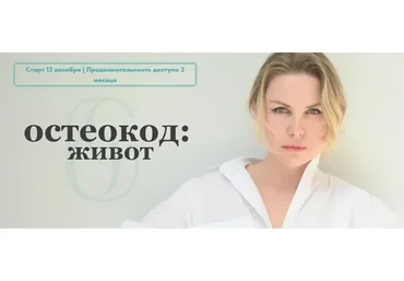 Остеокод: Живот (Екатерина Брагина)