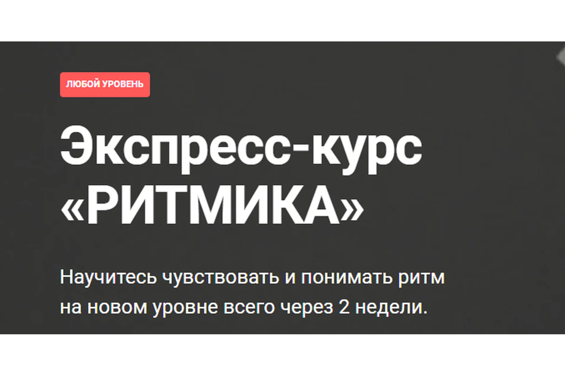 [PimaSchool] Ритмика. Тариф - Экспресс (Александр Нилов), фото 1 из 1.