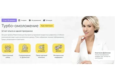 [Ревитоника] Турбо-омоложение (Анастасия Дубинская)