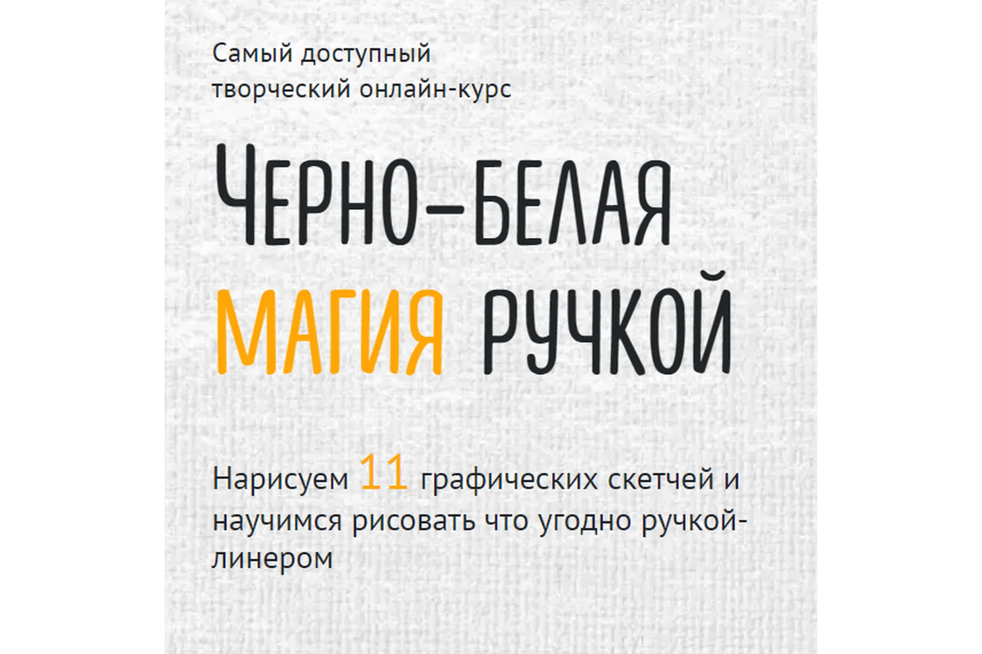 [Sobaka Risovaka] Черно-белая магия ручкой. Тариф - Теория (Иван Крюков), фото 1 из 1.