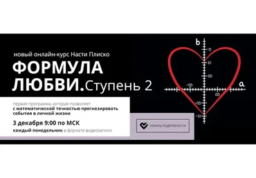 Формула любви. Ступень 2 (Настя Плиско)