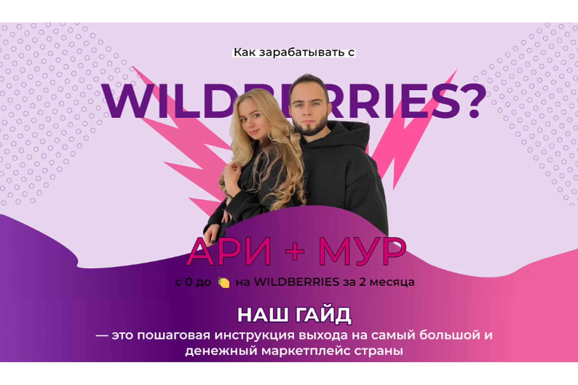 Гайд с 0 до миллиона на wildberries за 2 месяца (Ари, Мур), фото 1 из 1.