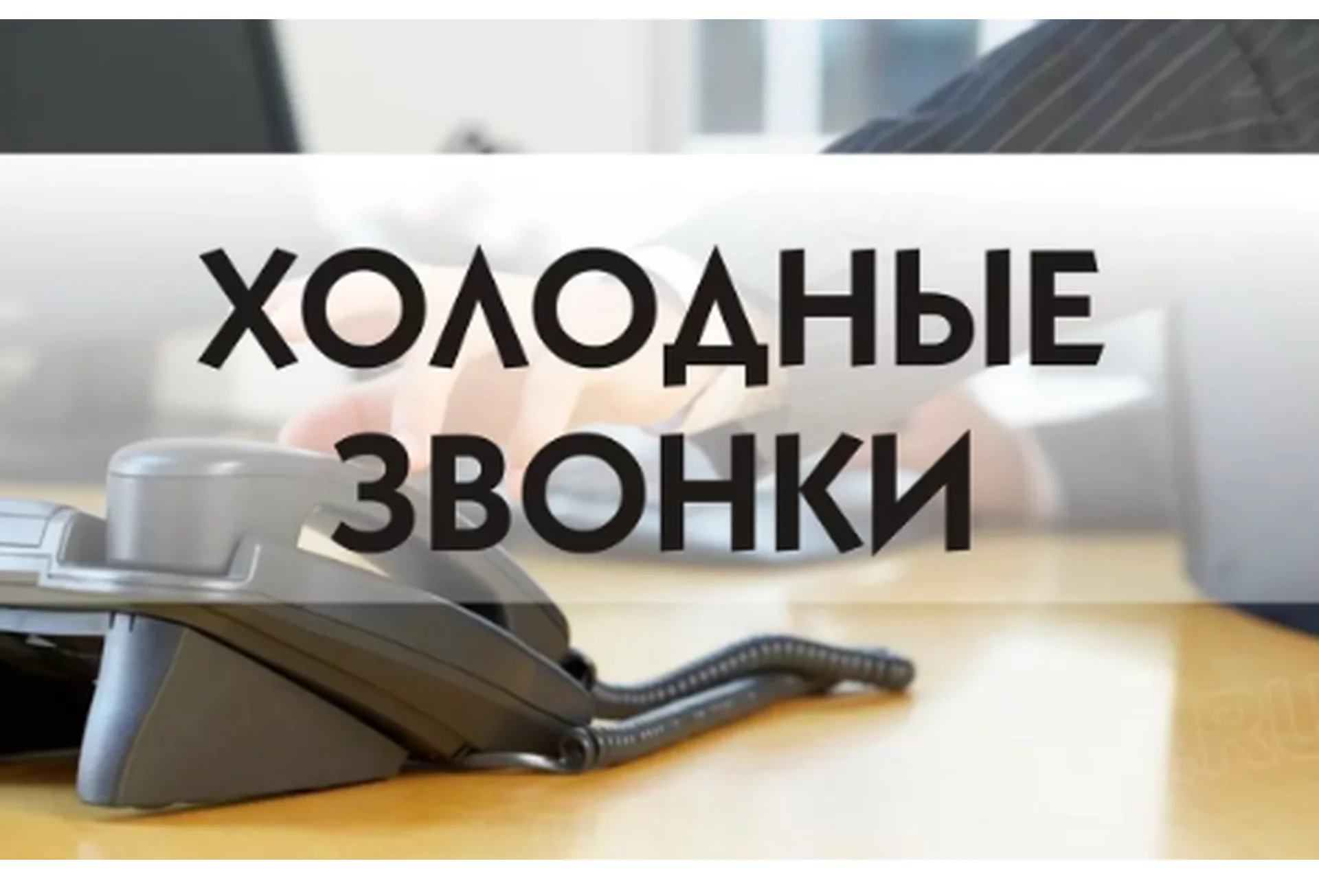 Холодные звонки от А до Я (Алексей Кобелев), фото 1 из 1.
