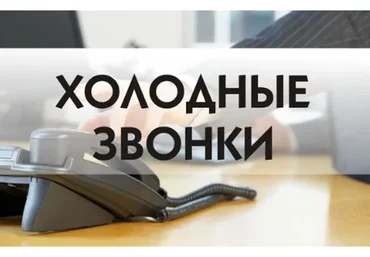 Холодные звонки от А до Я (Алексей Кобелев)