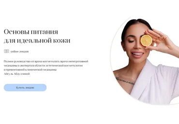 [Iskin school] Основы питания для идеальной кожи (Айгуль Абдуллина)