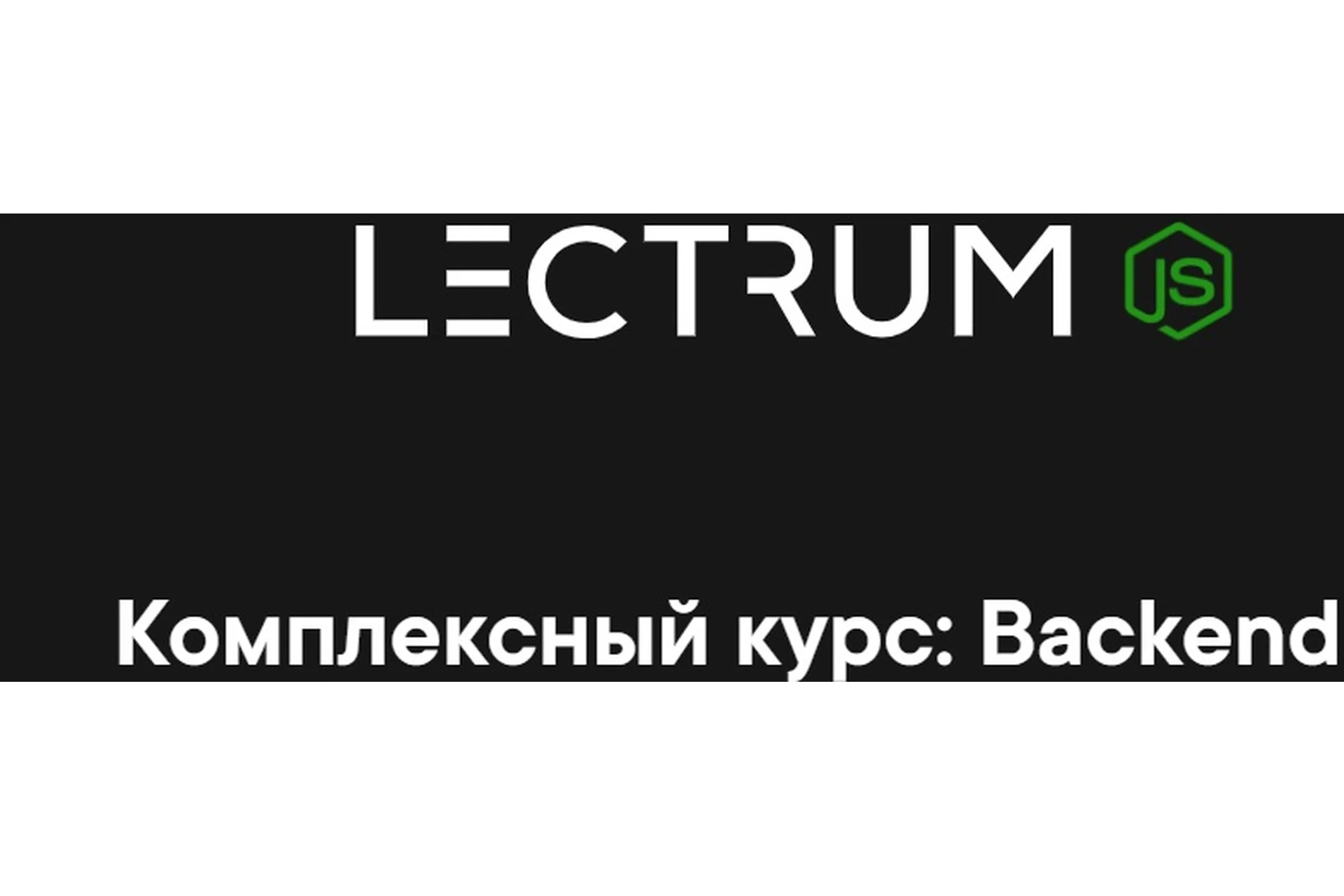 [Lectrum] Комплексный курс: Backend, с фундаментальных основ. Пакет «Я сам» (Андрей Присняк), фото 1 из 1.