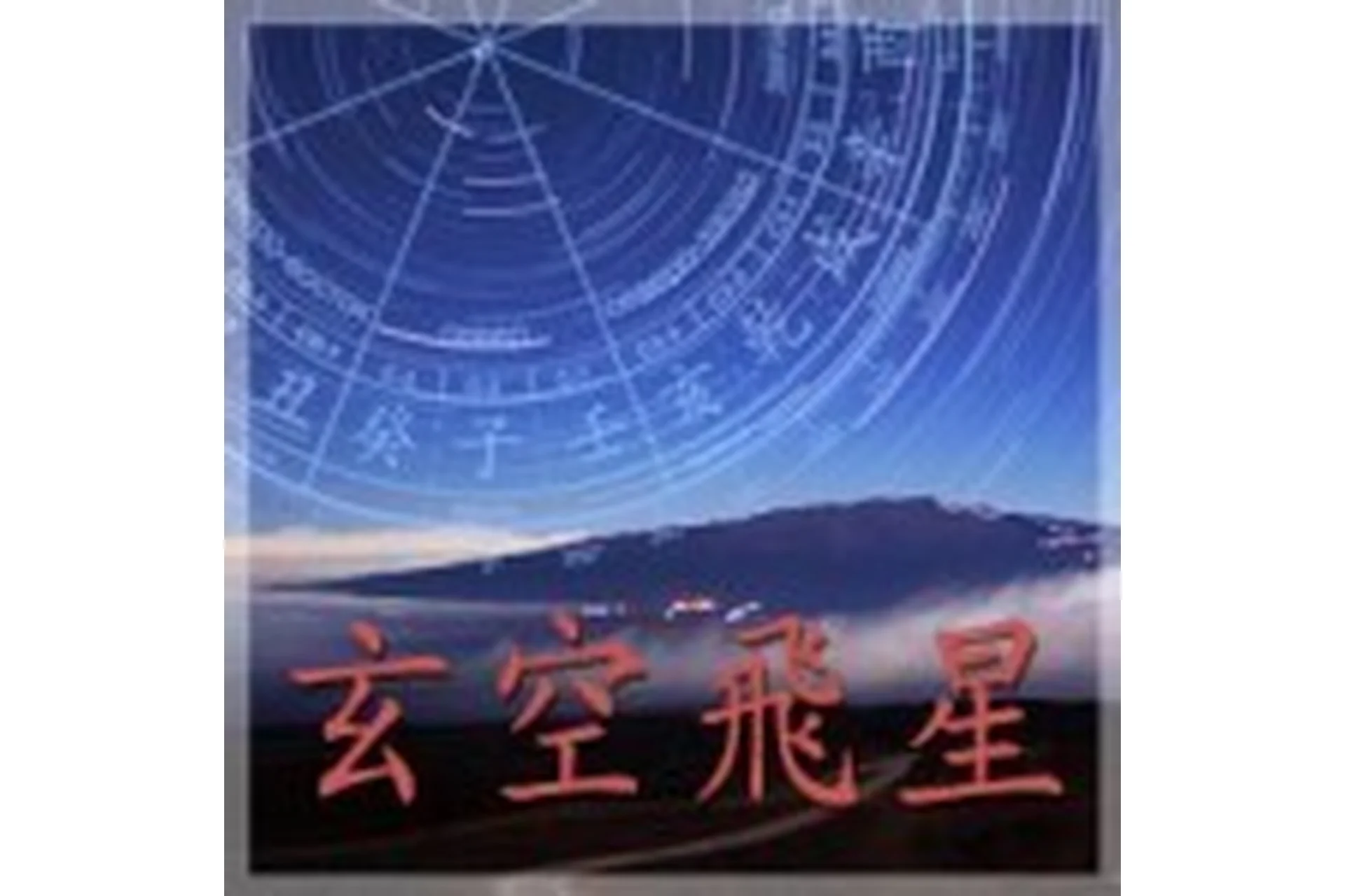 Летящие звезды Сань Юань. 2 модуль (Инна Волкова), фото 1 из 1.