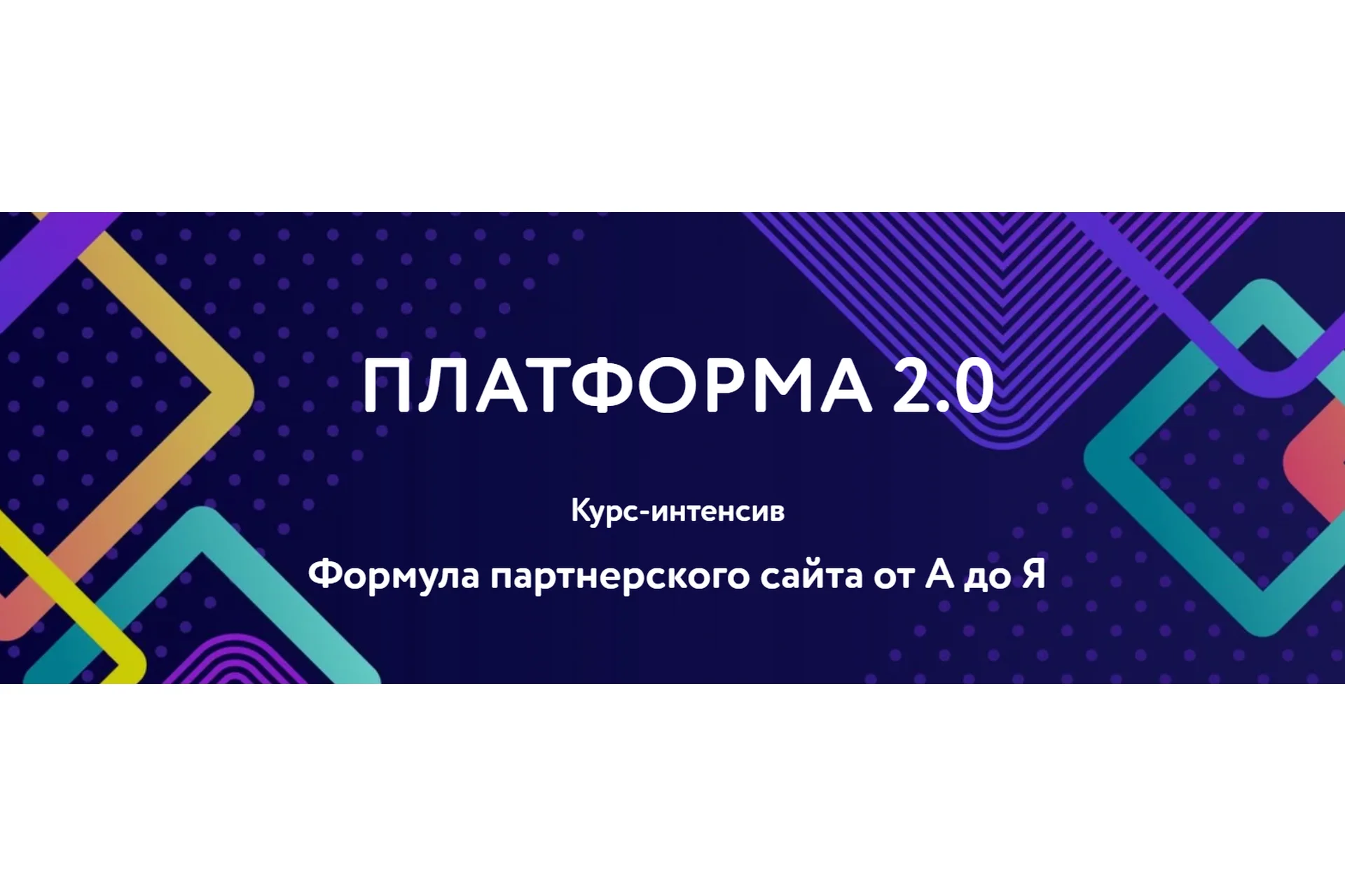 Платформа 2.0. Формула партнерского сайта от А до Я. Пакет Правильный старт (Ольга Филиппова), фото 1 из 1.