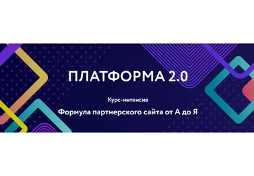Платформа 2.0. Формула партнерского сайта от А до Я. Пакет Правильный старт (Ольга Филиппова)