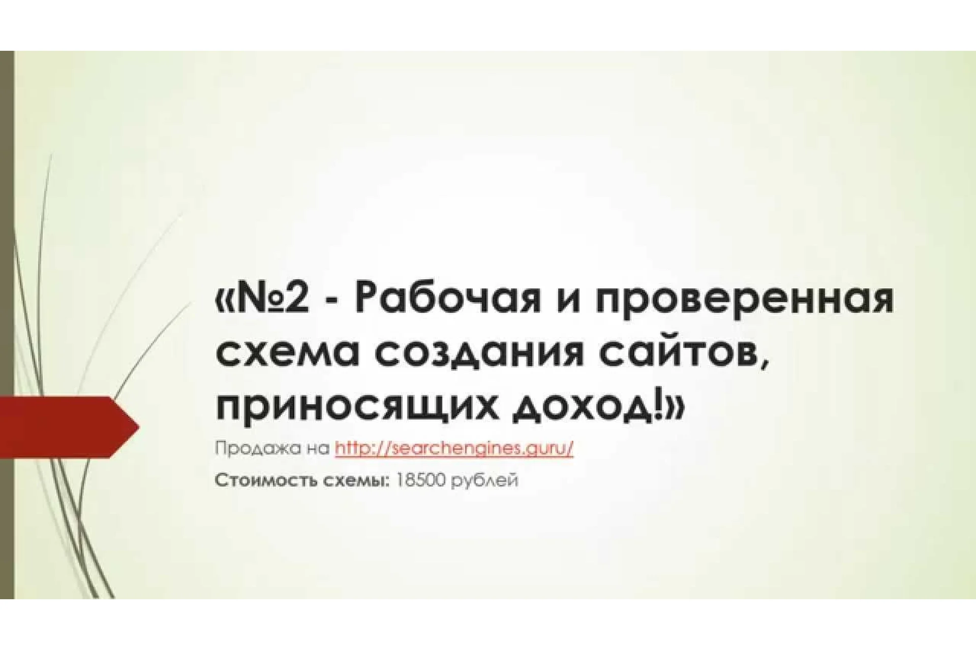 Рабочая и проверенная схема создания сайтов, приносящих доход, фото 1 из 1.