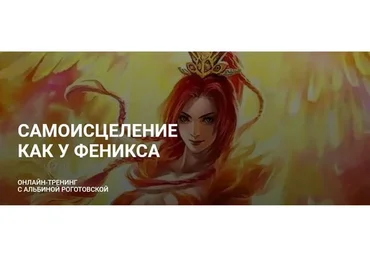 Самоисцеление как у Феникса. Тариф Без обратной связи (Альбина Роготовская)