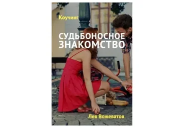 Судьбоносное знакомство (Лев Вожеватов)