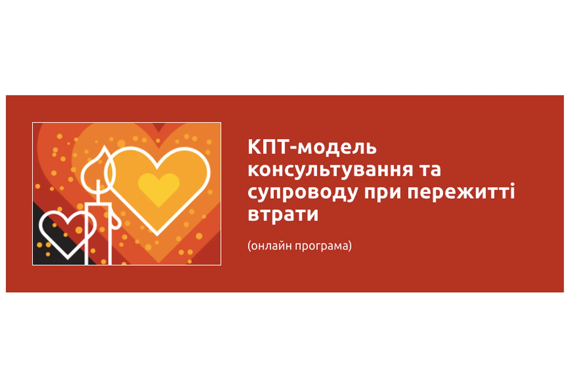 [УИКПТ] КПТ модель консультирования и сопровождения в случае утраты (Олег Романчук), фото 1 из 1.