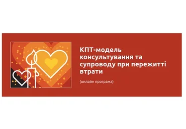 [УИКПТ] КПТ модель консультирования и сопровождения в случае утраты (Олег Романчук)
