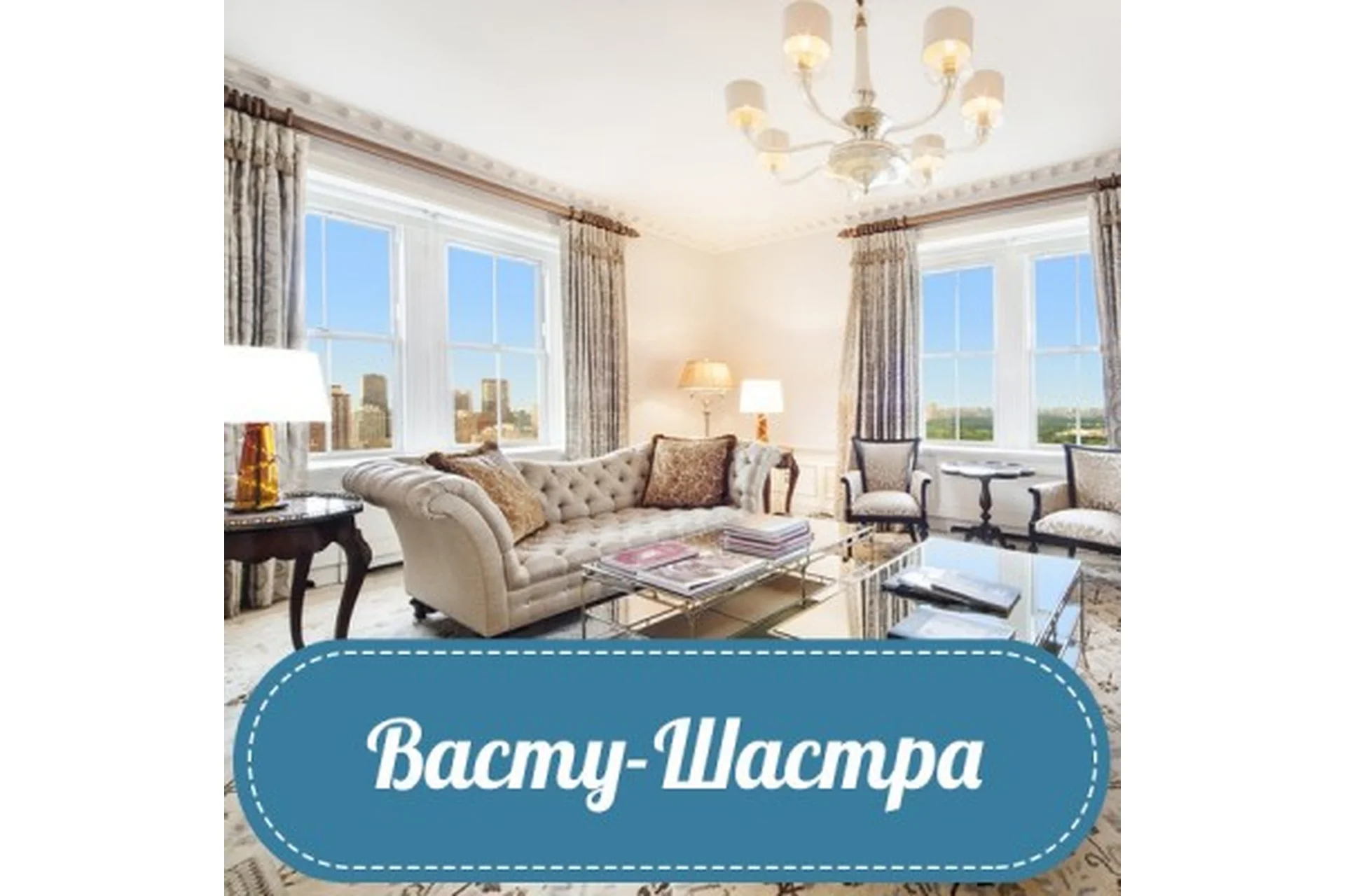 Васту-Шастра, 2017 (Ирина Угрюмова), фото 1 из 1.