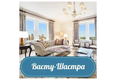 Васту-Шастра, 2017 (Ирина Угрюмова)