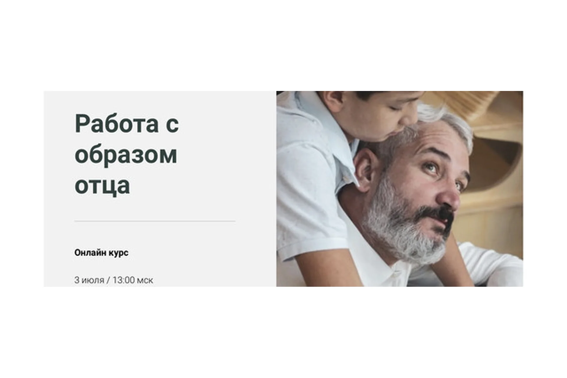 [World of Psychology] Работа с образом отца (Ольга Никитина), фото 1 из 1.