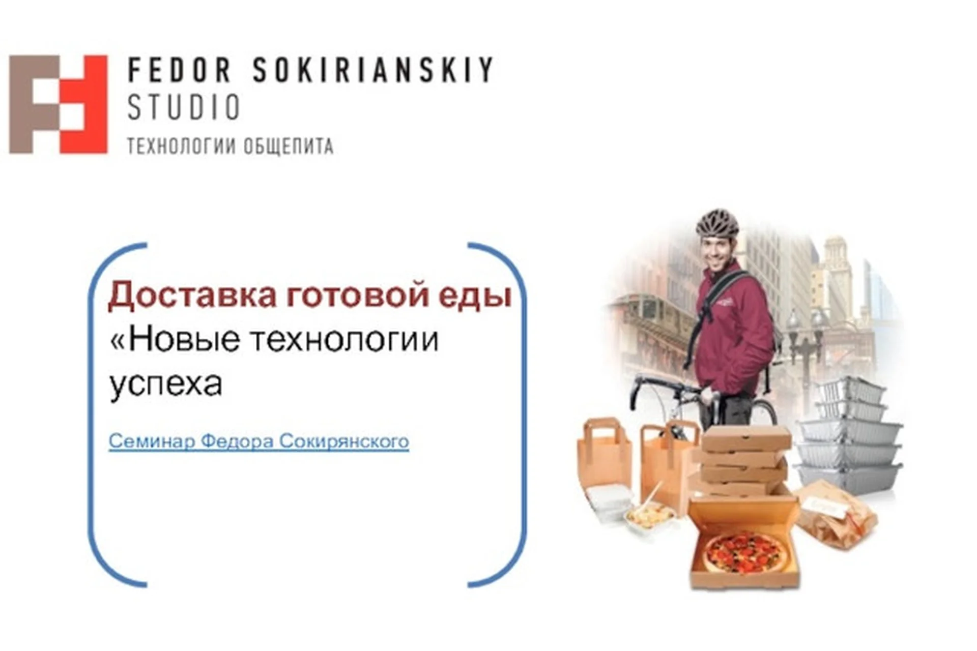 Доставка еды. Технологии успеха (Федор Сокирянский), фото 1 из 1.